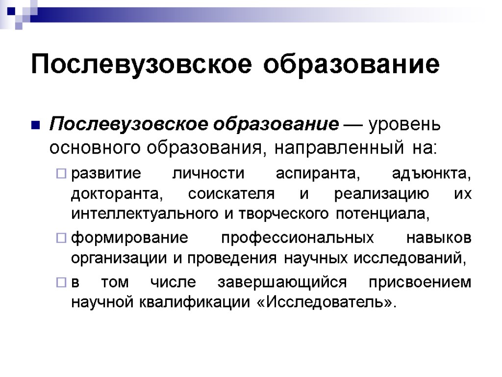 Послевузовское образование Послевузовское образование — уровень основного образования, направленный на: развитие личности аспиранта, адъюнкта,